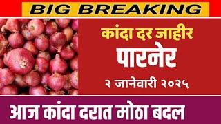 २ जानेवारी | पारनेर येथील कांदा बाजार भाव |आजचे कांदा बाजारभाव | Kanda bajar bhav