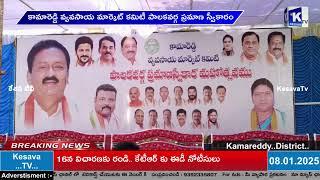 కామారెడ్డి వ్యవసాయ మార్కెట్ కమిటీ పాలకవర్గ ప్రమాణ స్వీకారం. ముఖ్యఅతిథిగా జూపల్లి కృష్ణారావు