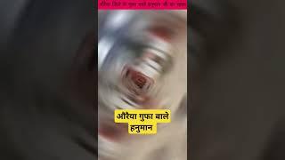 #औरैया #न्यूज #गुफा वाले #हनुमान #viral video