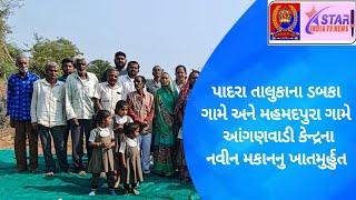 પાદરા તાલુકાના ડબકા ગામે અને મહમદપુરા ગામે આંગણવાડી કેન્દ્રના નવીન મકાનનુ ખાતમુર્હુત