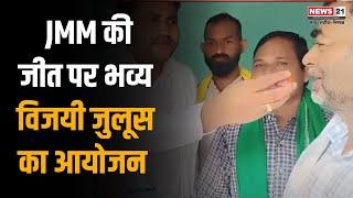 Sahibganj News: JMM की जीत पर भव्य विजयी जुलूस का आयोजन | jharkhand Election 2024 | Top News