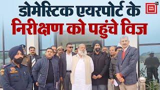 Ambala में डोमेस्टिक एयरपोर्ट की तैयारी पूरी, कैबिनेट मंत्री Anil Vij ने किया निरीक्षण