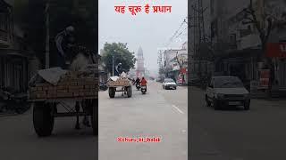 # चूरू में कड़ाके की ठंड# शॉर्ट वीडियो