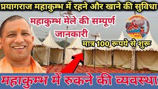 Prayagraj Mahakumbh Mela 2025 : महाकुंभ में रुकने की व्यवस्था | फ्री भोजन | Mahakumbh Tour Guide