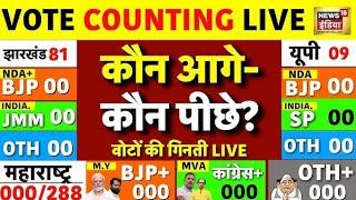 🔴LIVE। भवनाथपुर, गढ़वा और विश्रामपुर विधानसभा चुनाव का परिणाम। Jharkhand Election Result विधानसभा