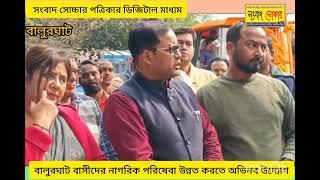 বালুরঘাট পৌরসভার উদ্যোগে উন্নততর নাগরিক পরিষেবা