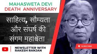Mahasweta Devi का रचना संसार और झारखंड  का पलामू, रहा जीवन से गहरा नाता