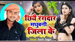 #Rangdari song#छिये रंगदार मधुबनी जिला के//singer Shashi Sagar ka superhit rangdari song