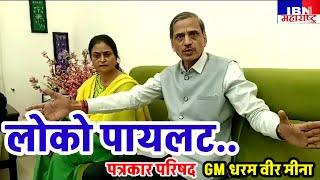 🚨भुसावळ-GM..,लोको पायलट..,पञकार परिषद संपन्न,IBN NEWS महाराष्ट्र LIVE