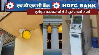 AURANGABAD : HDFC बैंक का एटीएम काटकर चोरों ने उड़ाए लाखों रुपये , सीसीटीवी में कैद हुई वारदात