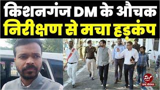 Kishanganj डीएम Vishal Raj का औचक निरीक्षण, Pothia में मचा हड़कंप, DM के दौरे का पूरा Video देखिए