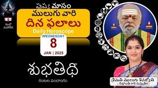 8-Jan-25 | ములుగు రాశి ఫలాలు  | దిన ఫలాలు |  Mulugu Daily Rasi Phalalu | Dina Phalalu