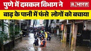 Pune Rain:  पुणे में दमकल विभाग ने बाढ़ के पानी में फंसे  लोगों को बचाया | R Bharat