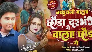 #Audio /#Darbhanga Vala Chhora Ge /#Rakesh_Ran_Rasiya का रंगदार song /#दरभंगा वाला छौरा गे /#2024 का