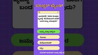 💡 ಕನ್ನಡ GK ಪ್ರಶ್ನೆ: ನಿಮ್ಮ ಉತ್ತರ ಹೇಗಿದೆ? 🤔 |