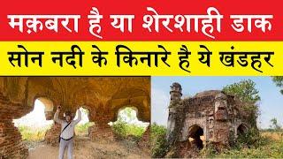 सोन नदी के किनारे मौजूद ये खंडहर मक़बरा है या शेरशाही डाक ? । Arwal | Bihar | Patna | Mahabalipur