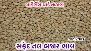 સફેદ તલ બજાર ભાવ તળાજા યાર્ડ |live bajar bhav |apmctalaja | onion price