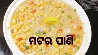 ପୁରୀ ପ୍ରସିଦ୍ଧ ଚଟ୍ ପଟା ମଟର ପାଣି #PuriPrasidha #MatarSup (Traditional Pea Soup)