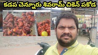 కడప చెన్నూరు శివరామ్ చికెన్ పకోడ || Kadapa Chicken Pakoda || Sukanya Food World