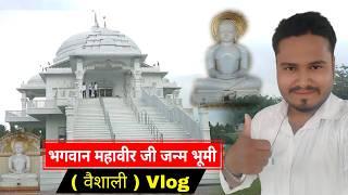 भगवान महावीर जी के जन्म भूमी ( वैशाली ) बिहार || Amazing Vlog 😲 sourav joshi Vlog