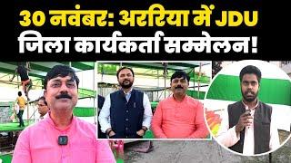 30 नवंबर: अररिया में JDU जिला कार्यकर्ता सम्मेलन!