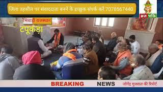 राजस्थान टपूकड़ा सियाराम गढ़ मंदिर पर सामूहिक सुन्दर कांड व हनुमान चालीसा का आयोजन