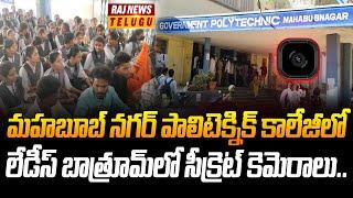 మహబూబ్ నగర్ పాలిటెక్నిక్ కాలేజీలో లేడీస్ బాత్రూమ్‌లో సిక్రెట్ కెమెరాలు.. | Govt Polytechnic College