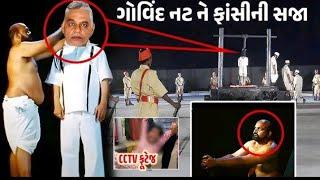 દાહોદ નાં આચર્ય ગોવિંદ નટ આપવામાં આવિ ફાસી 😱 આતમે જોઈ ને ધ્રુજી જશો