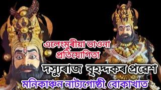 দস্যুৰাজ বৃহদ্দকৰ প্ৰৱেশ। দুৰ্যোধনৰ অশ্বমেধ যজ্ঞ , কুৰ্মৱলিৰ পতন। মনিকাঞ্চন নাট্য গোষ্ঠী বোকাখাত💥💥👉