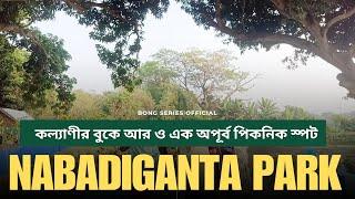 নবদিগন্ত পার্ক l Kalyani l New Picnic Spot l 2025 l Tourist Destinations l Bong Series Official