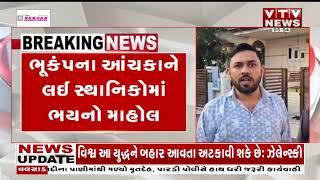 Earthquake: અમરેલીના 3 તાલુકામાં ભૂકંપનો આંચકો I VTV GGUJARATI