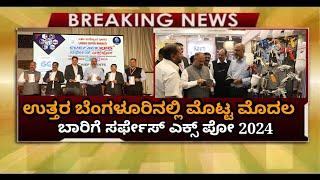 ಲಘು ಉದ್ಯೋಗ ಭಾರತೀ :ಬೆಂಗಳೂರು ಉತ್ತರ ಬೆಂಗಳೂರಿನಲ್ಲಿ ಮೊಟ್ಟ  ಮೊದಲ ಬಾರಿಗೆ ಸರ್ಫೇಸ್ ಎಕ್ಸ್‌ಪೋ 2024