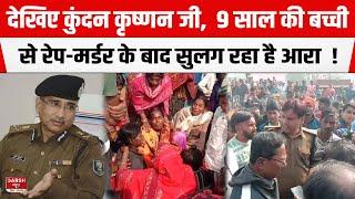 Bihar के Bhojpur में 9 साल की बच्ची से रे/प-म/र्ड/र के बाद ब/वाल, लोगों ने कर दिया चक्का-जाम !