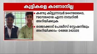 ഇടുക്കി പൊട്ടൻകാട് നിന്ന് രണ്ട് വിദ്യാർത്ഥികളെ കാണാനില്ലെന്ന് പരാതി