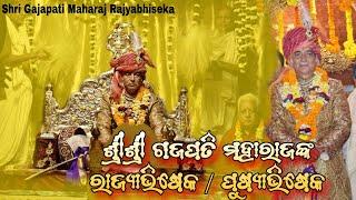 Shri Gajapati Maharaj Rajyabhiseka /Pushyabhiseka || ଶ୍ରୀ ଗଜପତି ମହାରାଜାଙ୍କ ରାଜ୍ୟାଭିଷେକ / ପୁଷ୍ୟାଭିଷେକ