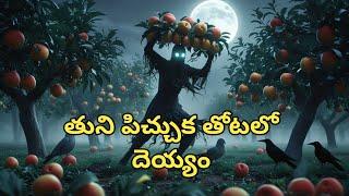 తుని పిచ్చుక తోటలో దెయ్యం | Horror stories Telugu | Telugu Kathalu | Deyyam Kathalu