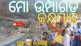 ମୋ ଉମ୍ପାଗଡ଼ କନ୍ଧମାଳ ନୁଆ ବର୍ଷ ର ଭିଡିଓ video uramagadha waterfall