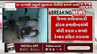 Surendranagar News: સુરેન્દ્રનગર SOG પોલીસે પાણશીણા હાઈવે પરથી પેટ્રોલ ડીઝલની ચોરી ઝડપી