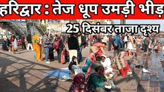 हरिद्वार तेज धूप उमड़ी भीड़ || 25 दिसंबर ताजादृश्य || har ki podi