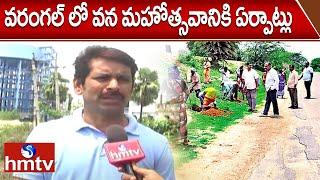 వరంగల్ లో వన మహోత్సవానికి ఏర్పాట్లు |  Vanamahotsavam in Warangal | hmtv