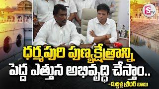 ధర్మపురి పుణ్యక్షేత్రాన్ని పెద్ద ఎత్తున అభివృద్ధి చేస్తాం||Lakshmi Narasimha Swamy Temple Dharmapuri