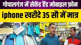 गोपालगंज से खरीदे सेकेंड हैंड मोबाइल फ़ोन iphone मात्रा 35 सौ में | second hand mobile gopalganj