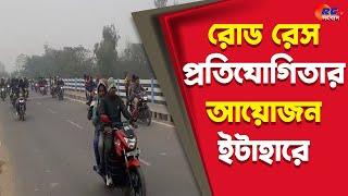 Road Race in Itahar | রোড রেস প্রতিযোগিতার আয়োজন ইটাহারে | Rctv Sangbad