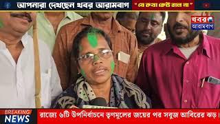 রাজ্যে ৬টি উপনির্বাচনে তৃণমূলের জয়ের পর সবুজ আবিরের ঝড়। কি বললেন আরামবাগ সংসদ মিতালী বাগ।