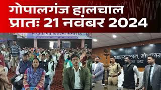 गोपालगंज प्रातः 21 नवंबर 2024  हालचाल  | गोपालगंज के दिनभर का हालचाल | EXTENDED