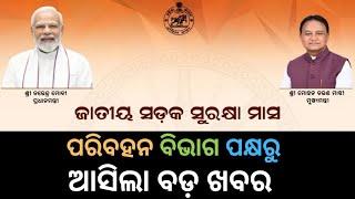 ଗଞ୍ଜାମ ଭଞ୍ଜନଗର ଆଞ୍ଚଳିକ ପରିବହନ ବିଭାଗପକ୍ଷରୁ ସଡକ ସୁରକ୍ଷା ସଚେତନ କାର୍ଯ୍ୟକ୍ରମ ଅନୁଷ୍ଠିତ