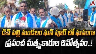 డిచ్ పల్లి మండలం ఘన్ పూర్ లో ఘనంగా ప్రపంచ మత్స్యకారుల దినోత్సవం..!