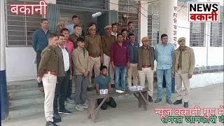 महज़ चन्द घंटो में पुलिस थाना बकानी ने किया चोरी का खुलासा। आरोपियों ने मौसेरे भाई के साथ की चोरी।