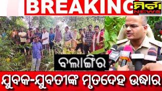 Breaking ଜଙ୍ଗଲରୁ ଅଜଣା ଯୁବକ-ଯୁବତୀଙ୍କ ମୃତଦେହ ଉଦ୍ଧାର,ବଲାଙ୍ଗୀର ପୋଲିସର ତଦନ୍ତ ଜାରି