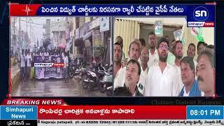 చిత్తూరు జిల్లా కుప్పం..లో  పెంచిన విద్యుత్ చార్జీలకు నిరసనగా ర్యాలీ చేపట్టిన వైసీపీ నేతలు..